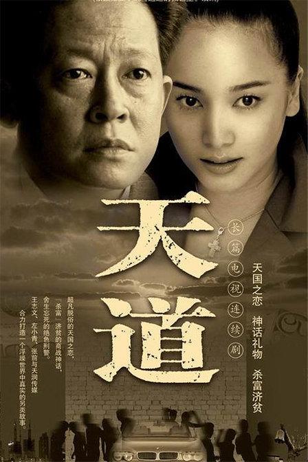 【国产剧】天道.全24集.2008.S01.1080p.WEB-DL.H264.AAC-LeagueWEB[35.06G]-yixi blog