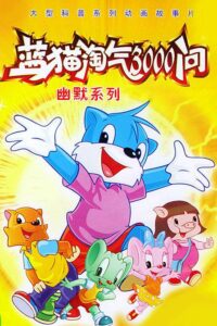 【动画片】蓝猫淘气3000问系列(16个系列) 无水印 无台标 网上最清晰的版本【共262.92GB】-yixi blog