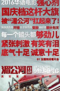 [国产电影]湄公河行动.2016.1080p.BD.AVC.AC3[16.00GB]内封中字(WiKi)-yixi blog