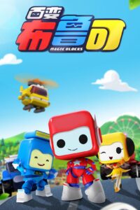 百变布鲁可 1-5季 国语中字 4k-yixi blog