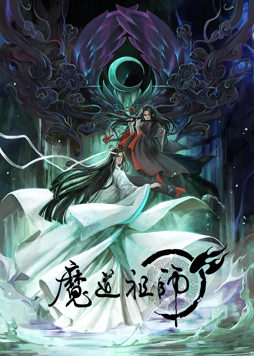 【国漫】[魔道祖师 前尘篇][2018][BDRIP][H265][MKV][1080P][日中双语][无字][全15集][15.79G]-yixi blog