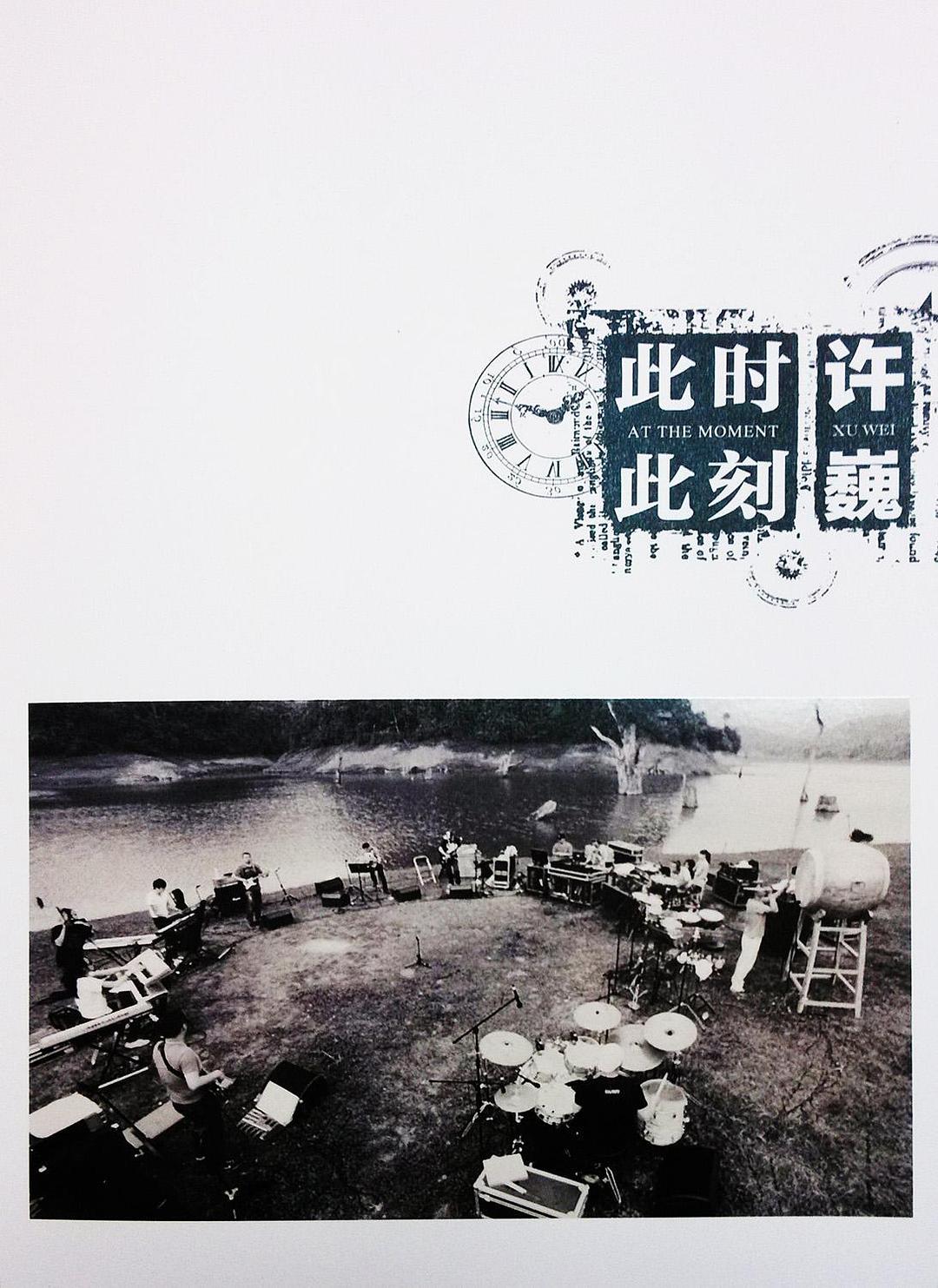 【音乐现场】许巍.2015此时此刻演唱会北京站.2015.1080p.BD.HEVC.DTS.FLAC[12.36GB]内封中字.国语配音(BeiTai)-yixi blog