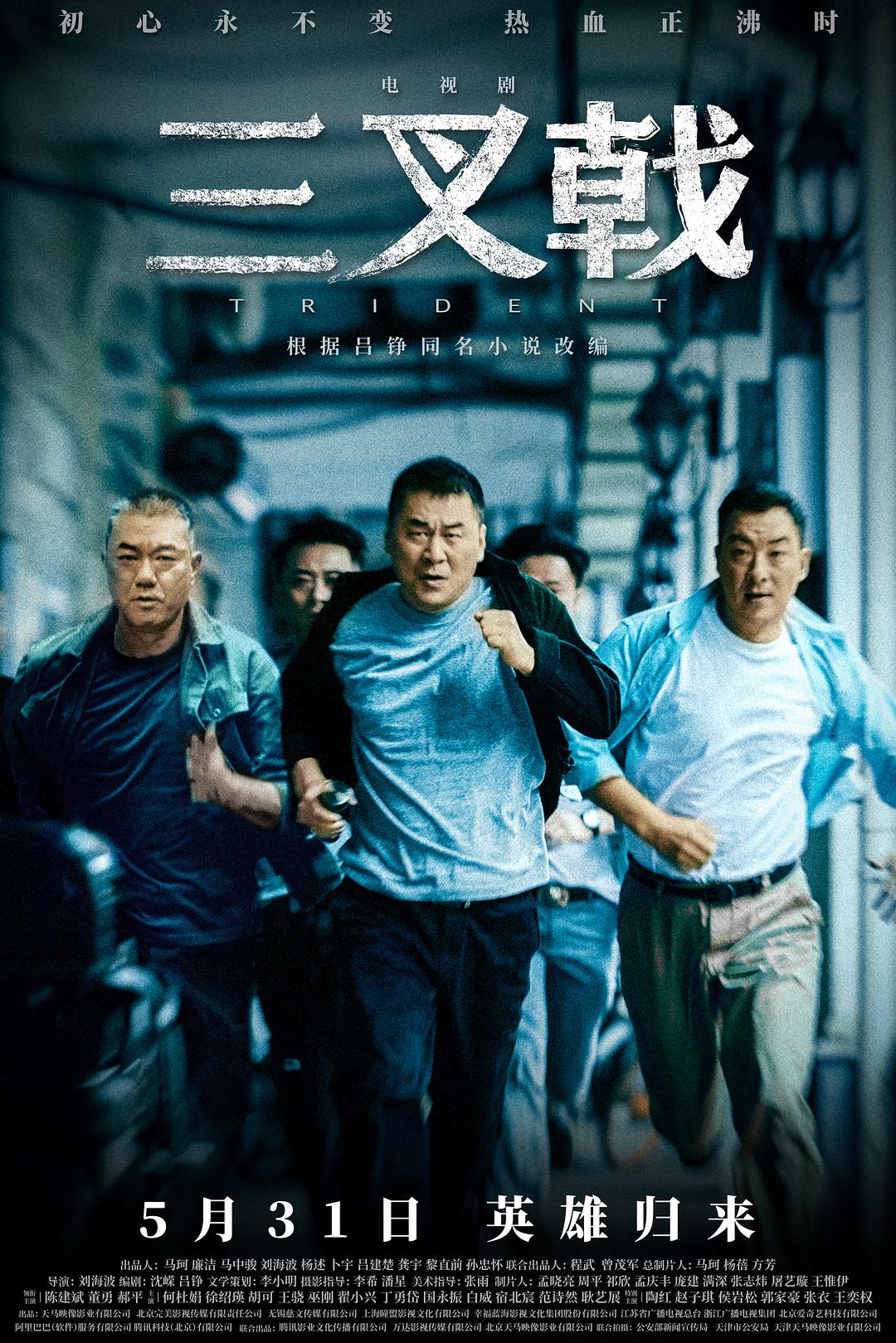 【国产剧】三叉戟.全42集.2020.4K.WEB-DL.HEVC.AAC-HQC[53.59GB]-yixi blog