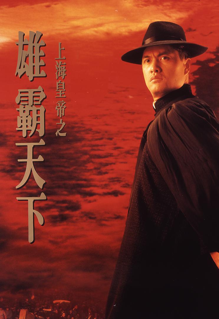 [国产电影]吕良伟主演.上海皇帝.系列2部.1993.1080p.BD.HEVC.FLACx2[共15.29GB]内封中字.国粤双语.BBQDDQ_附硬字幕版-yixi blog