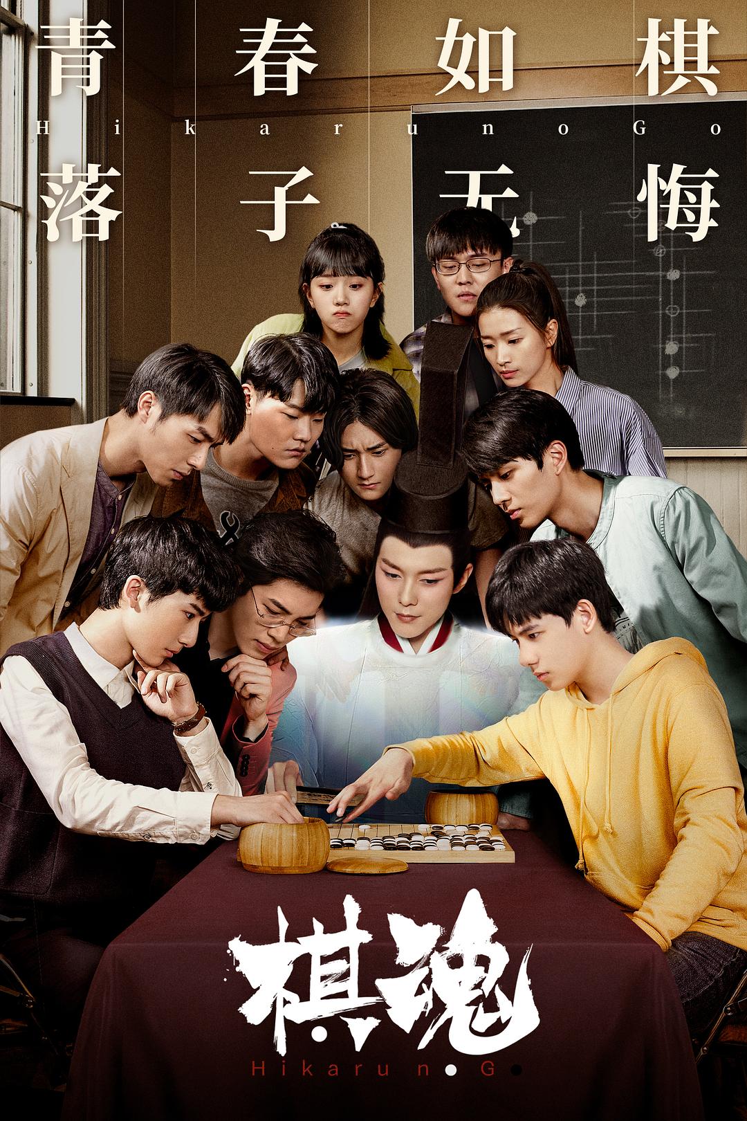 【国产剧】棋魂.2020.2160p.HDR.WEB-DL.H265.10bit.AAC[共215.43GB]国语中字.36集全.PTerWEB-yixi blog