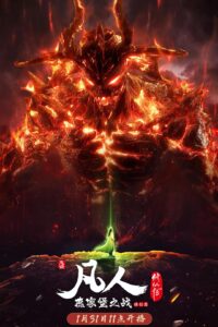 【国漫】凡人修仙传.2020.1080p.WEB-DL[集均850MB]国语中字.72集-yixi blog