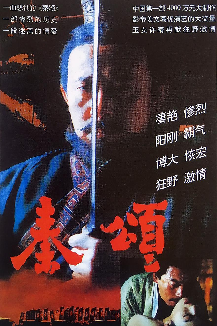 [国产电影]秦颂(130min).1996.1080p.BD.AVC.DTS[11.83GB]外挂中字.国语配音.FGT_附硬字幕版-yixi blog