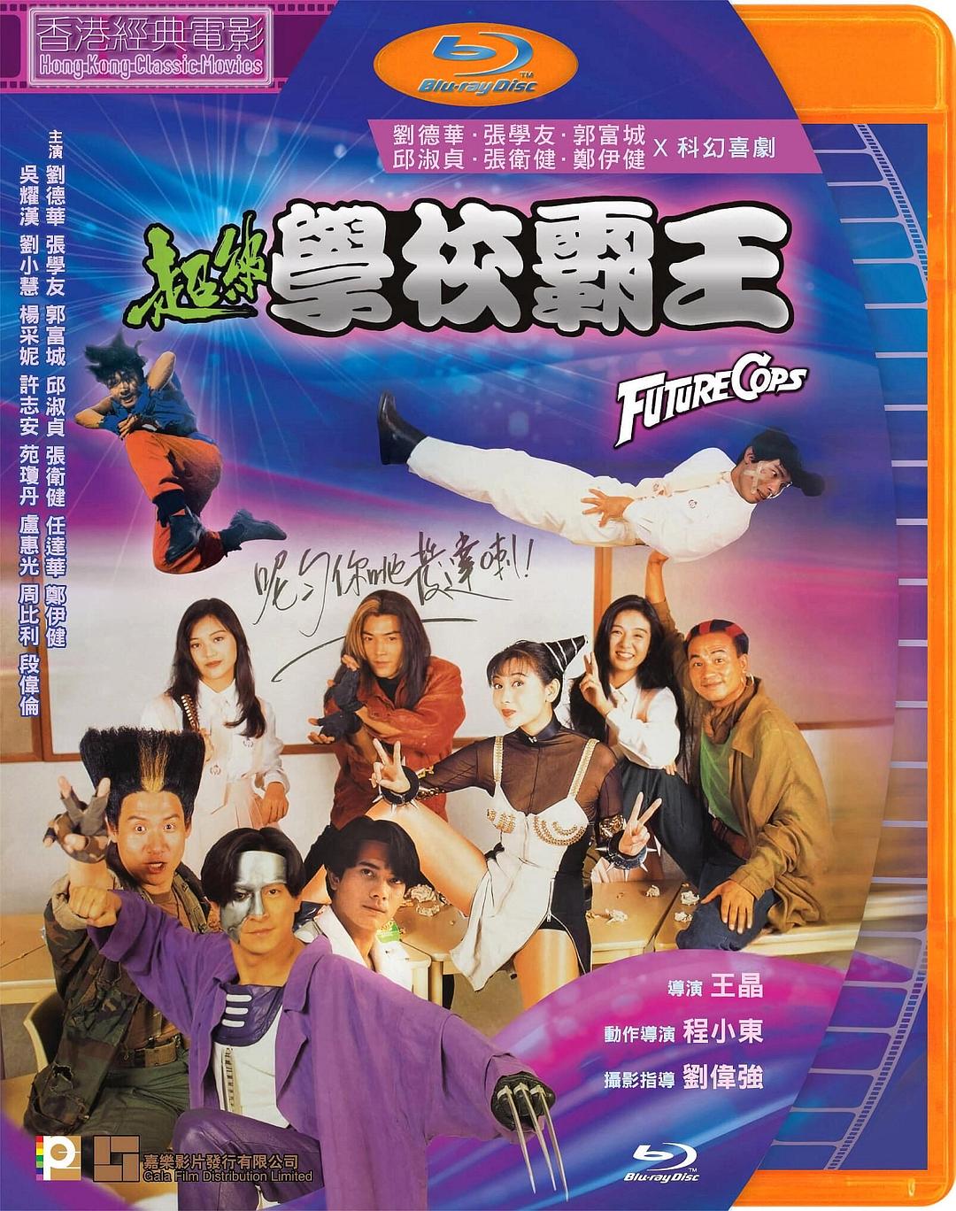 [国产电影]超级学校霸王.1993.1080p.BD.HEVC.TrueHD.AC3x2[11.48GB]内封中字.国粤双语.BeiTai_附硬字幕版-yixi blog