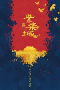 【纪录片】紫禁城 全12集 | 导演：王纯 国语中字 4KH265*杜比视界*-yixi blog