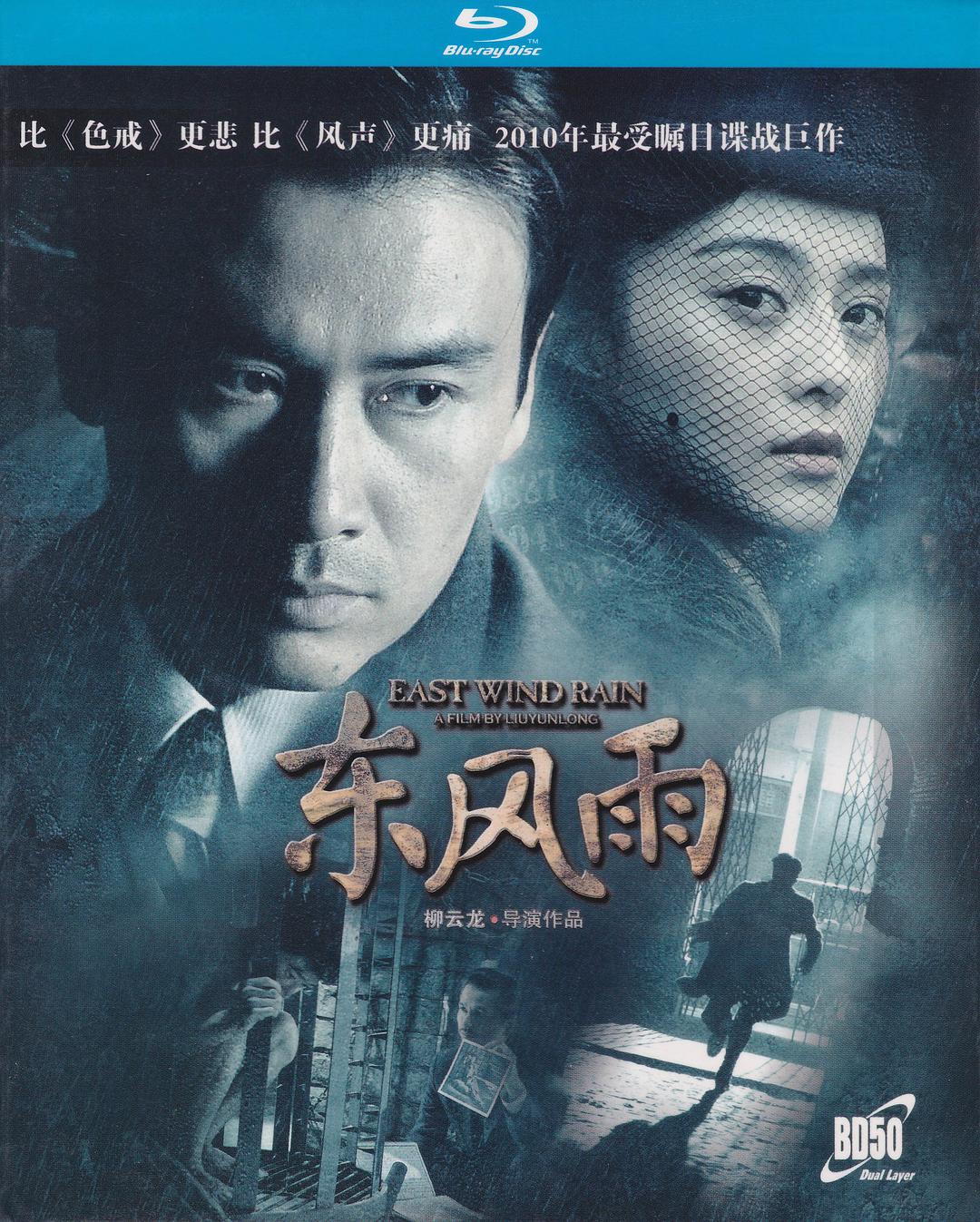 [国产电影]东风雨.2010.1080p.BD.AVC.DTS[9.49GB]外挂中字.国语配音.CHD-yixi blog