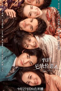 [国产剧集]我的巴比伦恋人.2021.2160p.WEB-DL[集均2GB]国语中字.24集全-yixi blog