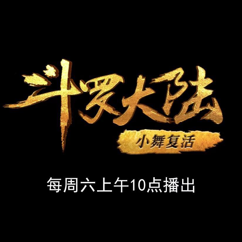 【国漫】斗罗大陆1.第十一部分.2021.2160p.WEB-DL.HEVC.AAC[集均900MB]国语中字.E188-208-yixi blog