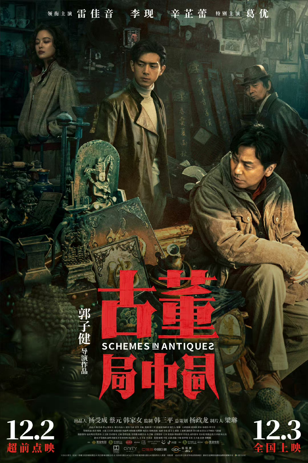 [国产电影]古董局中局.2021.2160p.60FPS.WEB-DL.HEVC.DDP5.1[5.43GB]国语双字.附电视剧版-yixi blog