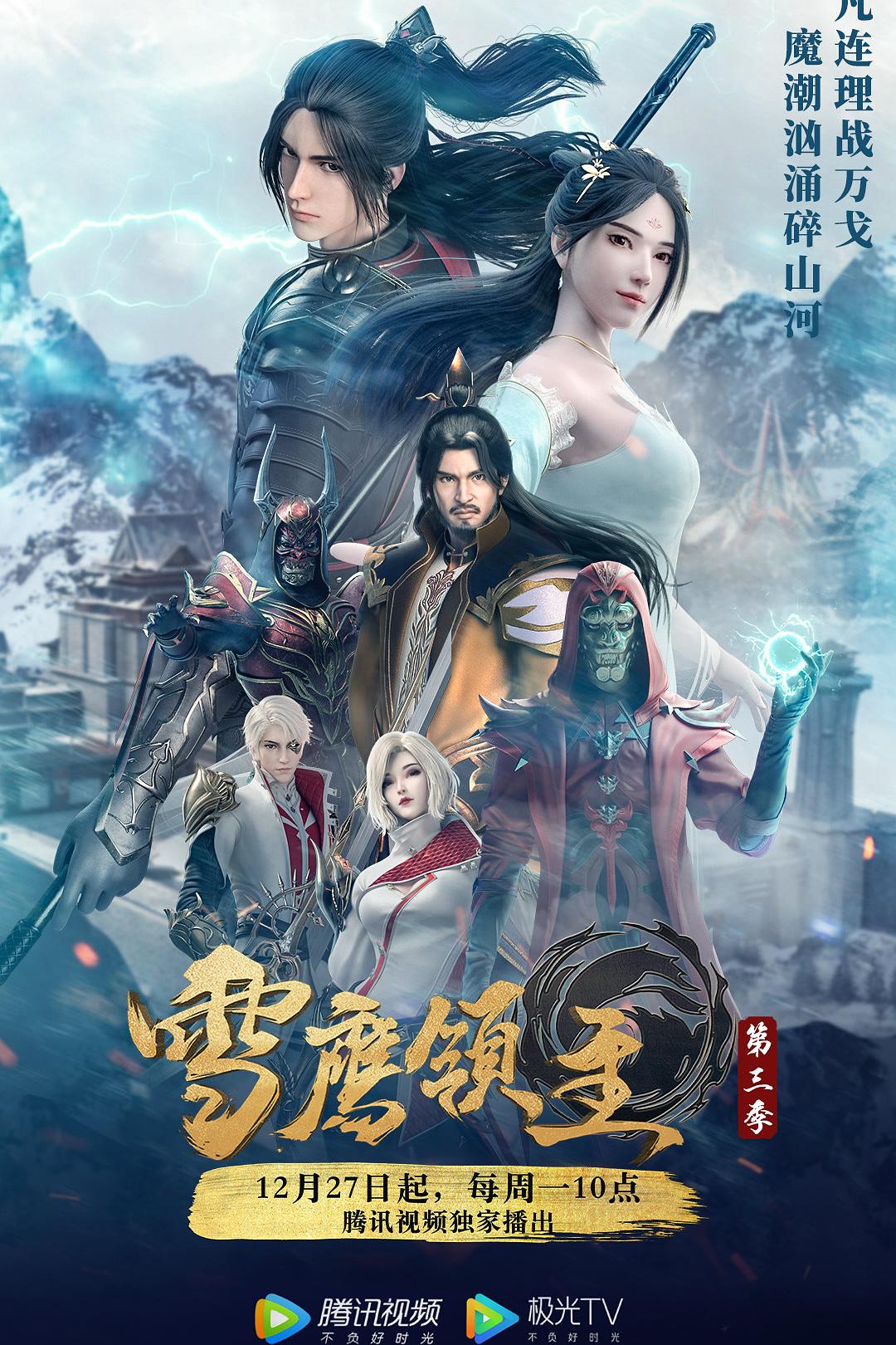 【国漫】雪鹰领主.S03.2021.2160p.WEB-DL.HEVC.AAC[集均500MB]国语中字.E01-17-yixi blog