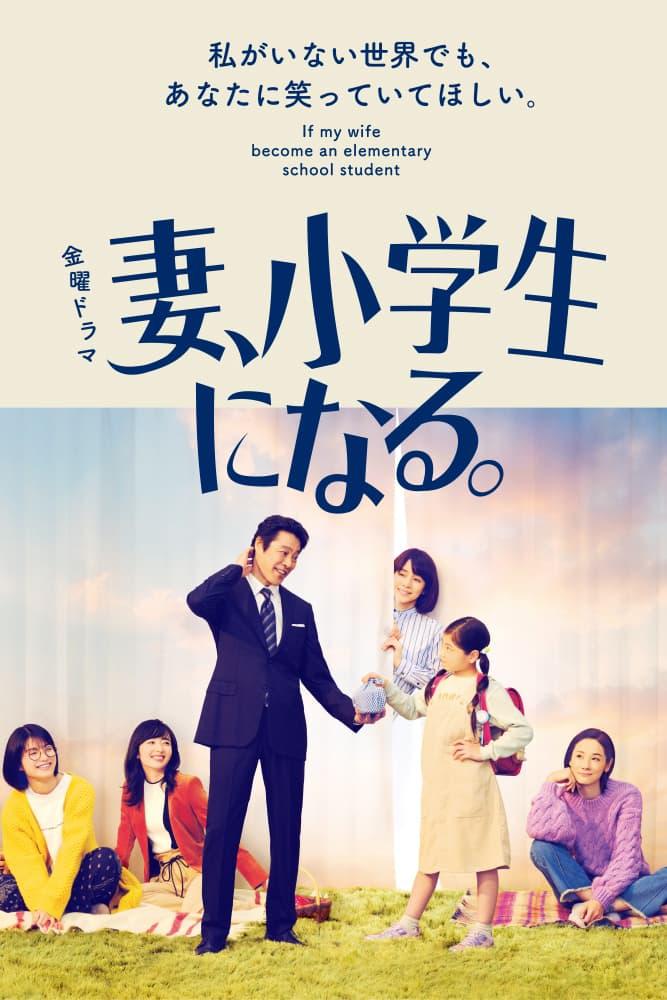 【日剧】妻子变成小学生.2022.1080p.WEB-DL.AVC.AAC[共8.81GB]日语中字.10集全(BDYS)-yixi blog