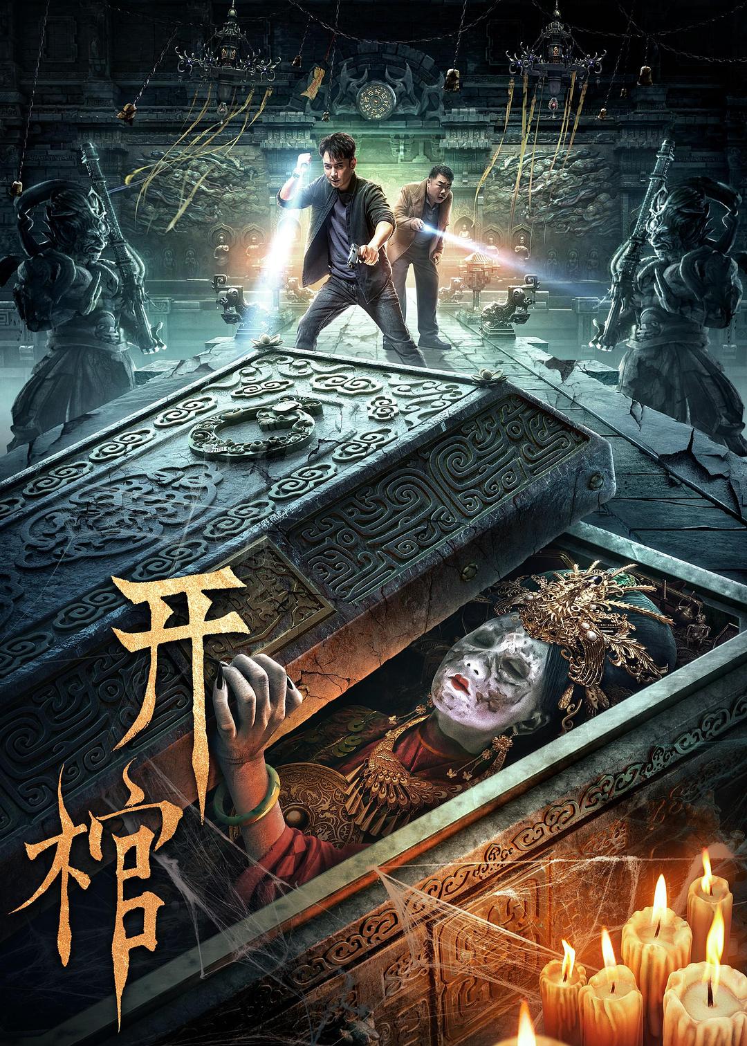 [国产电影]开棺.2022.2160p.60FPS.WEB-DL.HEVC.AAC[2.87GB]国语中字(CTRLWEB)-yixi blog