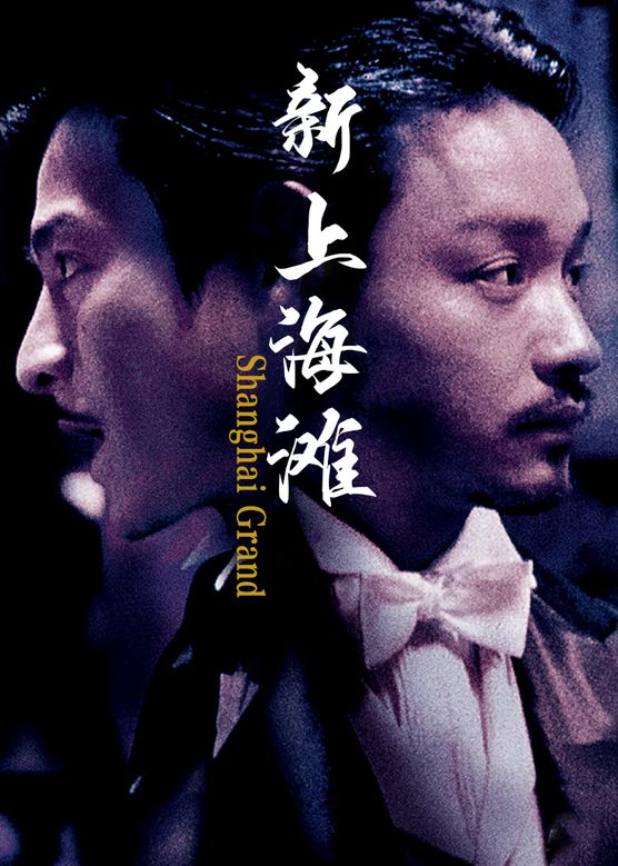 [国产电影]新上海滩.1996.1080p.BD.AVC.TrueHD＆AC3[12.92GB]内封繁中.国粤双语(beAst)-yixi blog