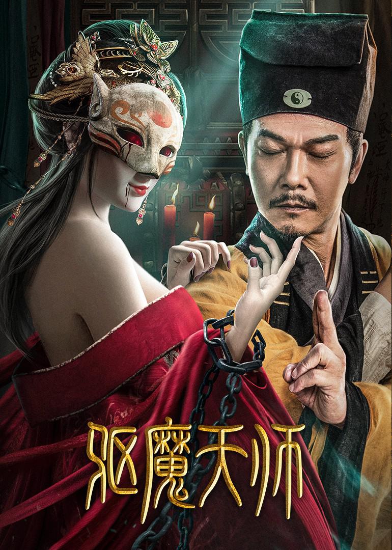 [国产电影]驱魔天师.2022.2160p.WEB.HEVC.AAC[1.26GB]国语中字.ygdy8-yixi blog