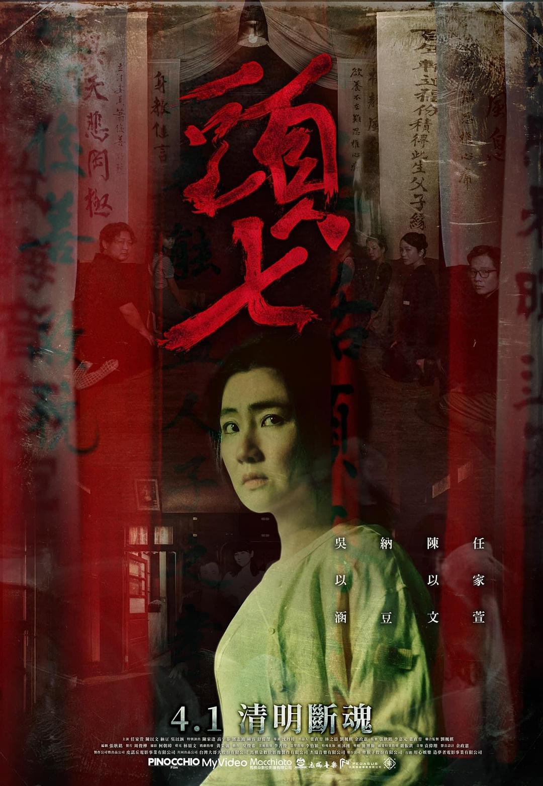 [国产电影]头七.2022.1080p.WEB-DL.AVC.AAC[1.89GB]内嵌繁中.台配国语.BDYS-yixi blog