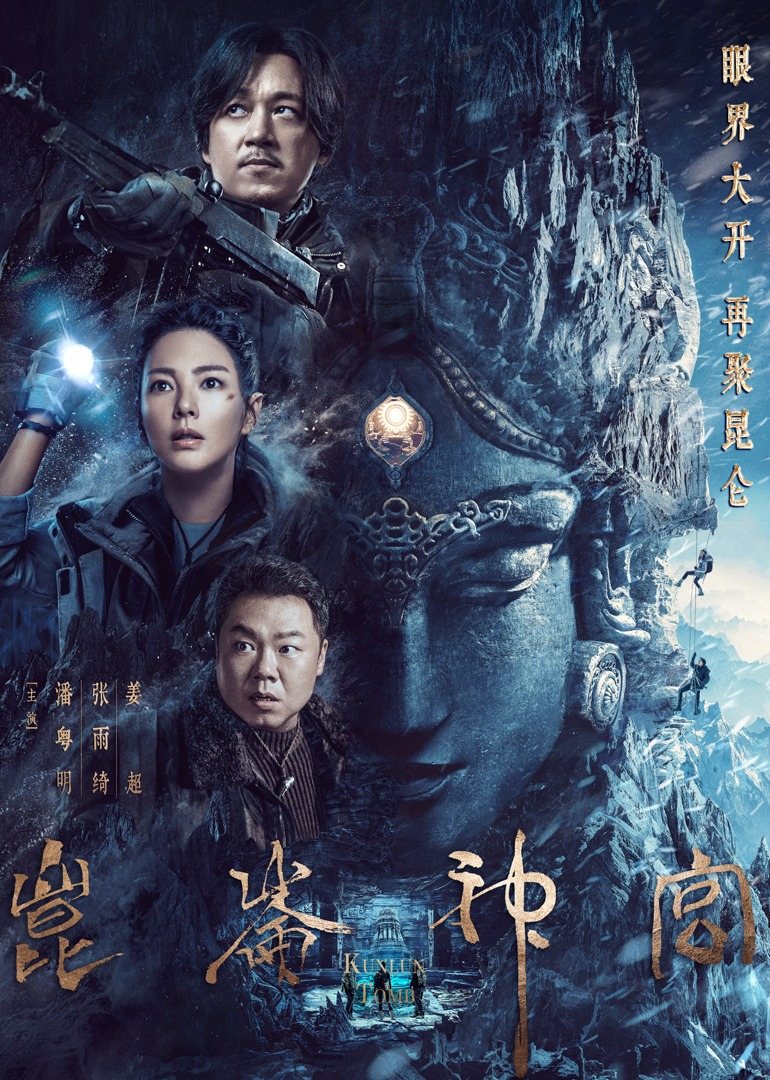 【电视剧】鬼吹灯之昆仑神宫.内封中字.2022.WEB-DL.4k.H265.AAC-HDCTV(16.71GB)-yixi blog