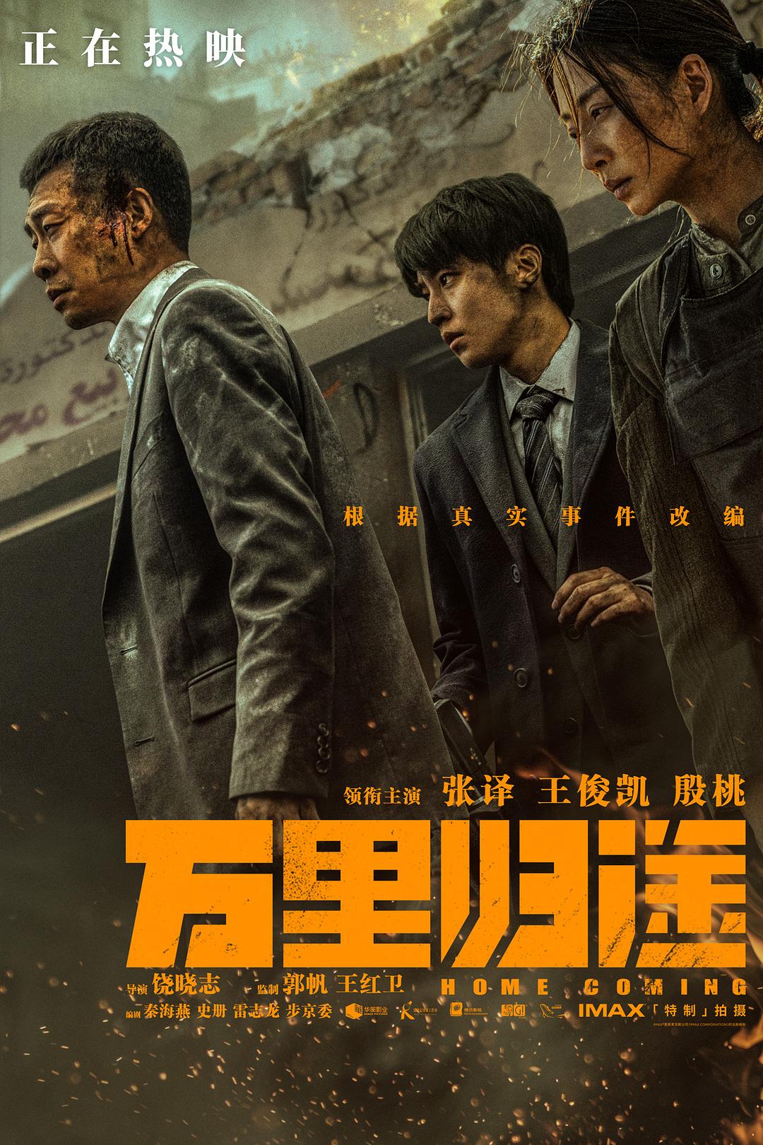 【电影】万里归途.2022.2160p.60FPS.WEB-DL.HEVC.AAC[4.12GB]国语中字.HDSWEB-yixi blog