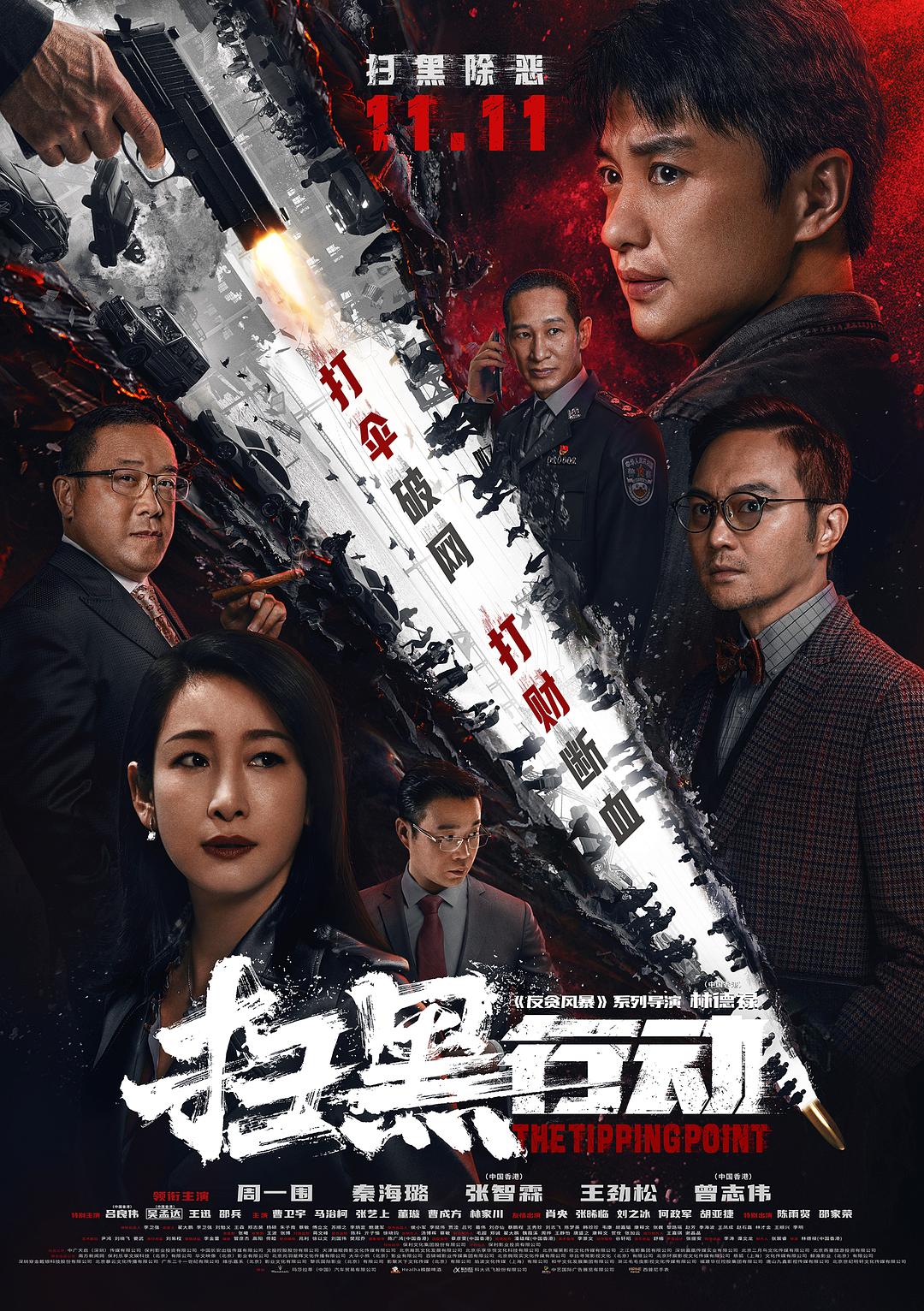 【电影】扫黑行动[60帧率].2022.2160p.WEB-DL.H265.10bit.DDP-TAGWEB(4.55G)-yixi blog