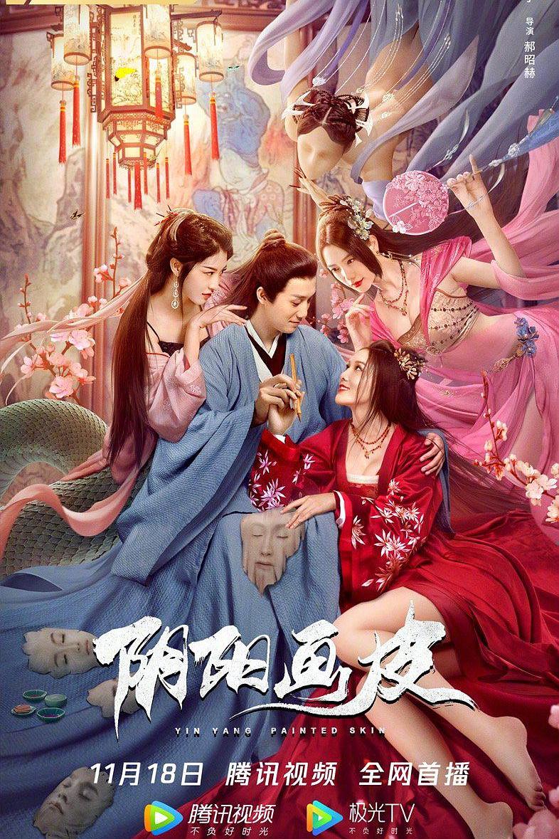 【电影】阴阳画皮[国语配音+中文字幕].2022.1080p.WEB-DL.H264.AAC-DreamHD(1.19GB)-yixi blog