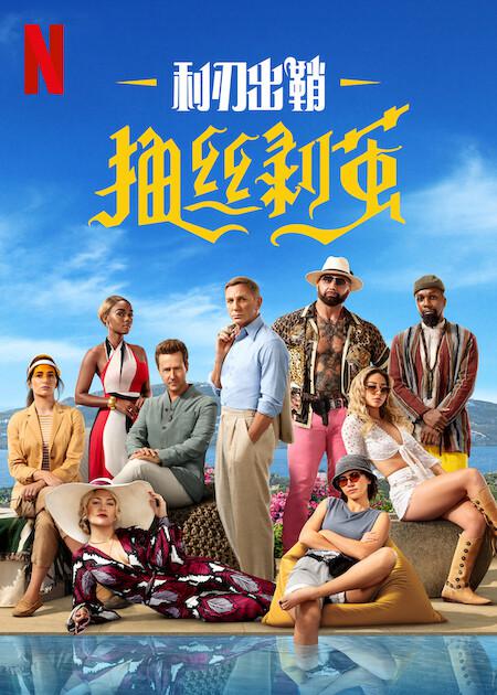 [欧美电影]利刃出鞘2：抽丝剥茧.2022.1080p.WEB-DL.AVC.AC3[2.72GB]内封中字.英语配音-yixi blog