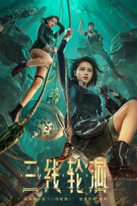 【国产电影】三线轮洄.2023.4K.WEB-DL.x265.10bit.AAC-MOMOWEB[15.47G]-yixi blog