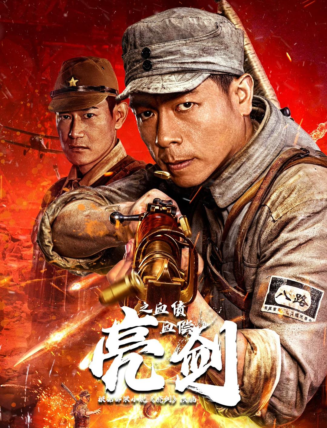 [国产电影]亮剑之血债血偿.20230312.2160p.WEB.HEVC.AAC[3.14GB]国语中字-yixi blog