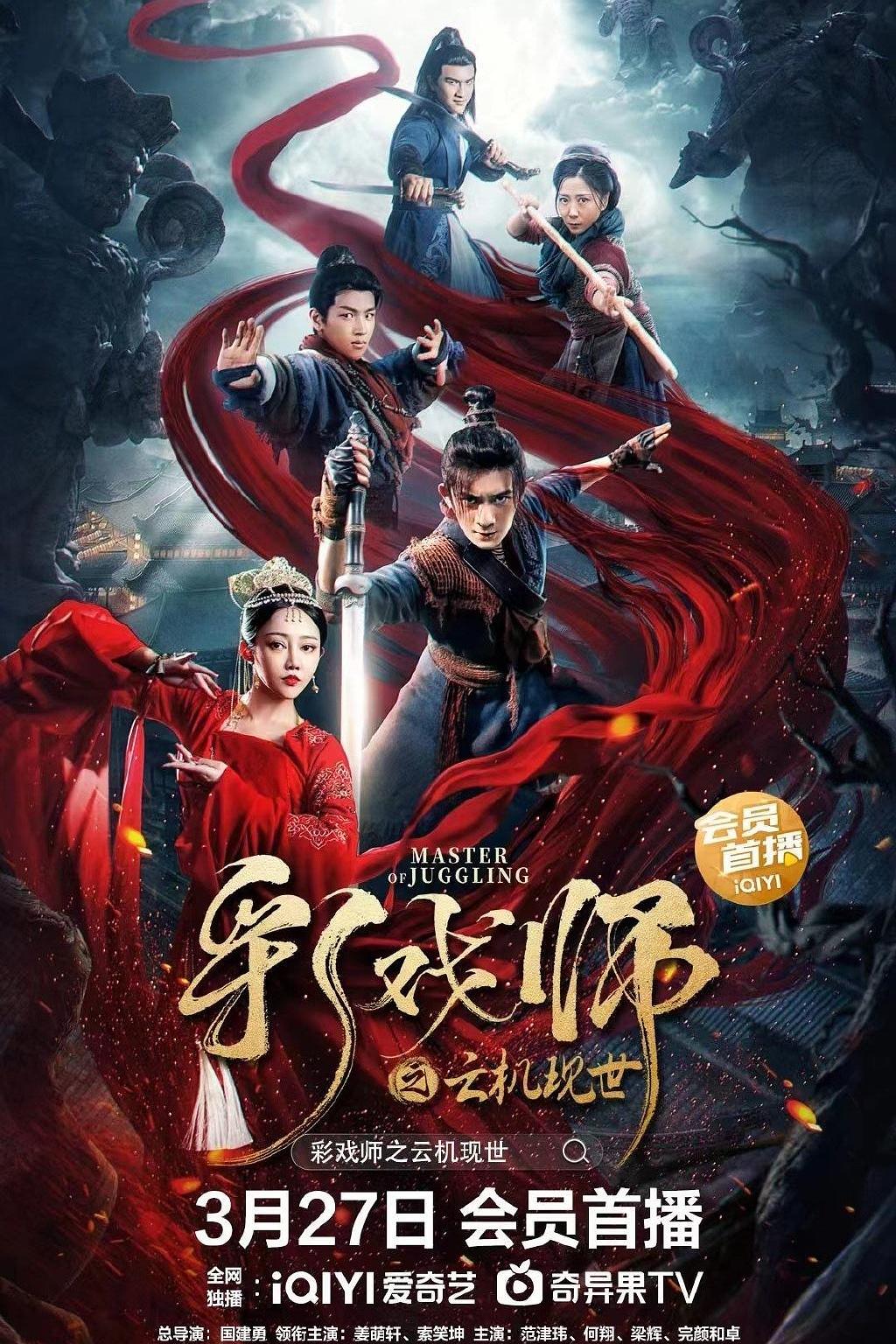 [国产电影]彩戏师之云机现世.20230327.2160p.WEB.HEVC.AAC[4.00GB]国语中字-yixi blog