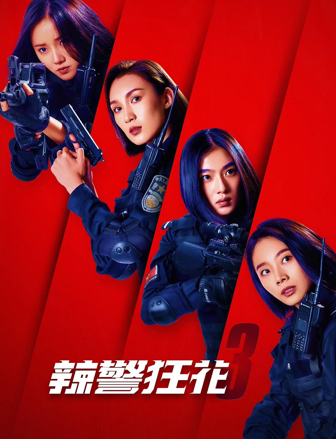 [国产电影]辣警狂花.1-3.20230323-0329.2160p.WEB.HEVC.AAC[共11.77GB]国语中字-yixi blog