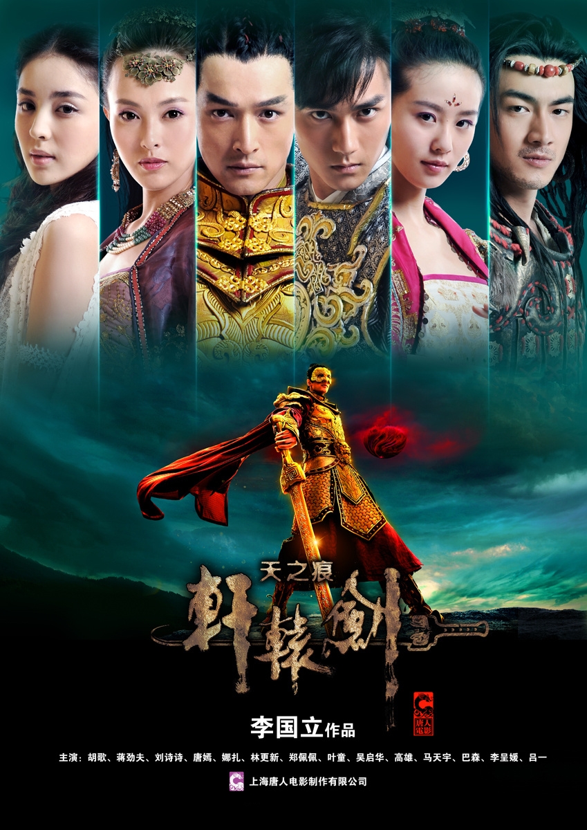 【国产剧】轩辕剑之天之痕.2012.2160p.WEB-DL.H265.AAC-FLTTH.国语中字.[单集1.9G_共36集]-yixi blog