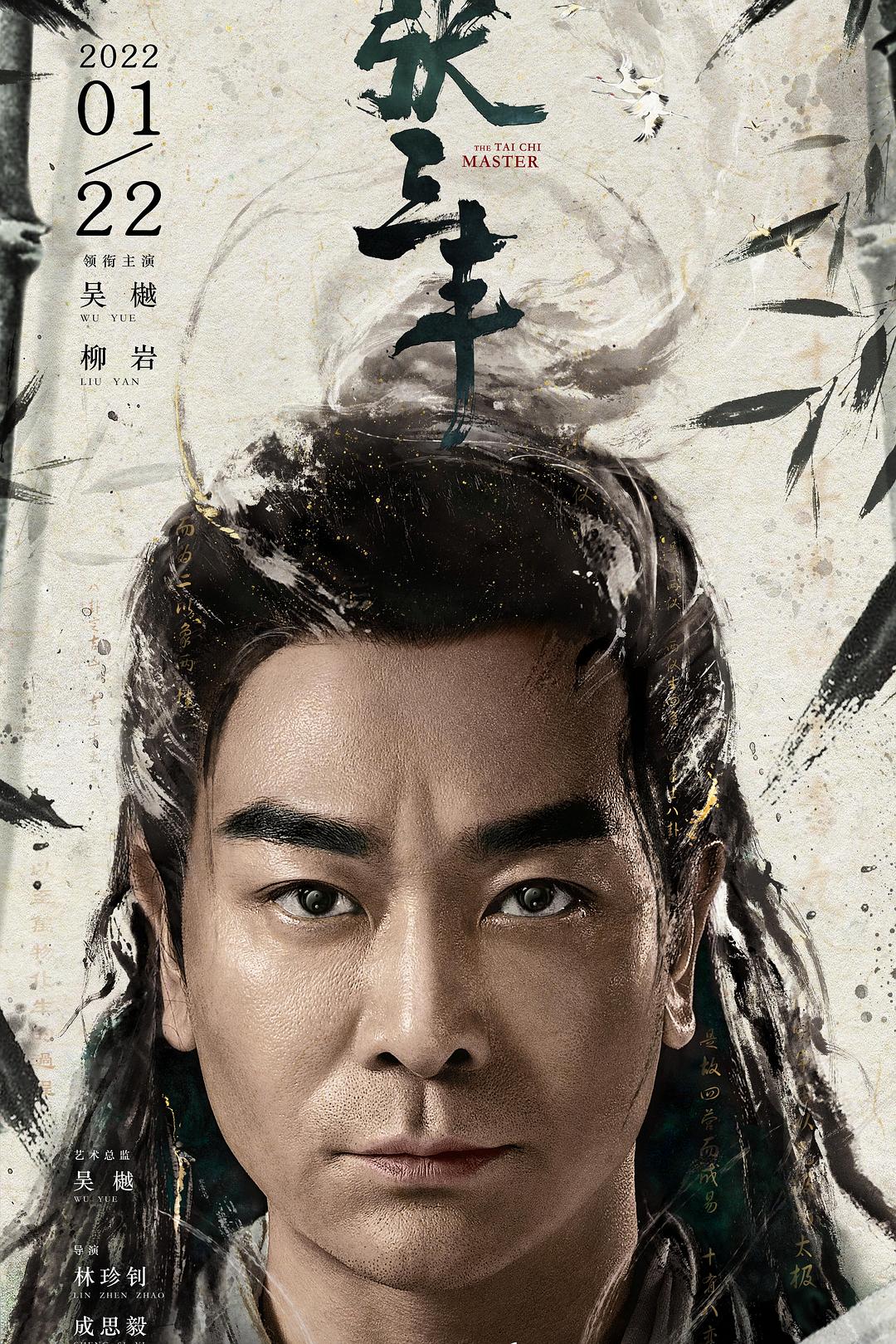 [国产电影]张三丰(吴越.柳岩).2022.2160p.WEB.HEVC.AAC[1.86GB]国语中字_另附台剧版张三丰-yixi blog