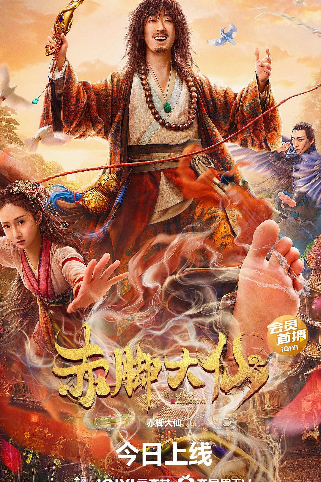 [国产电影]赤脚大仙.2022.2160p.WEB.HEVC.AAC[2.50GB]国语中字.YYDS-yixi blog