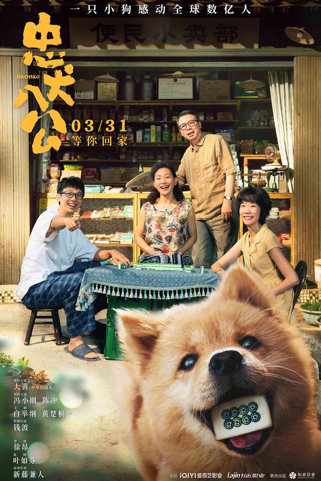 【国产电影】忠犬八公.中国版.2023.1080p&4K高码&60帧.WEB-DL.豆瓣评分7.8-yixi blog