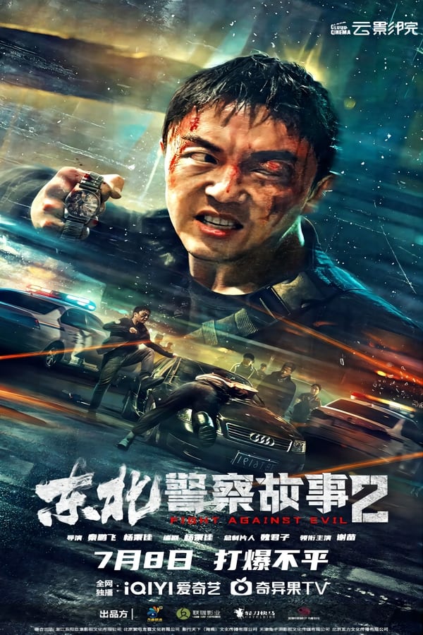 东北警察故事2(2023)-yixi blog