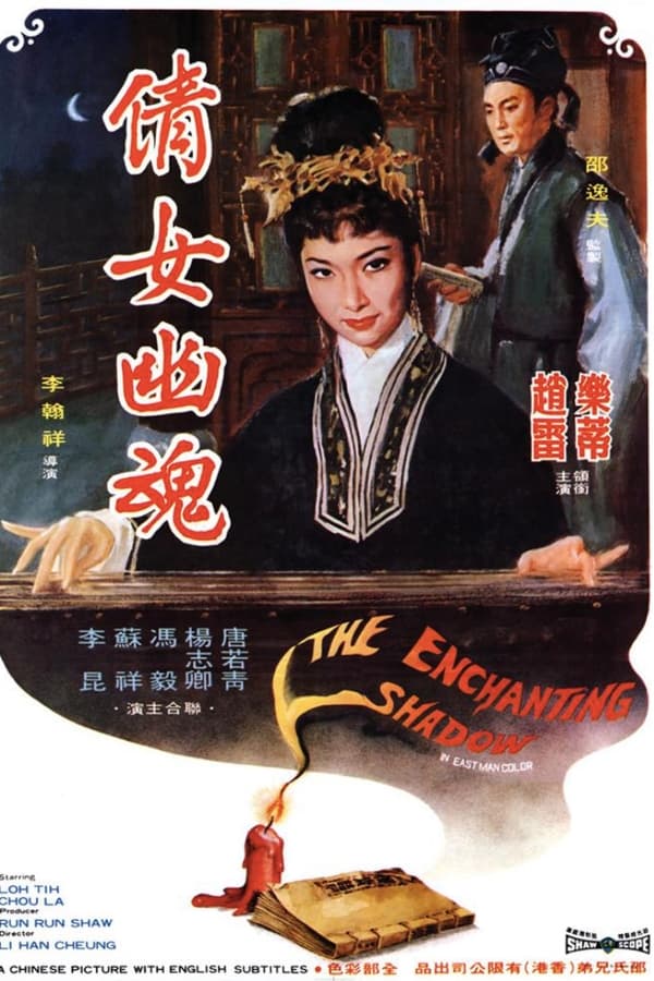 倩女幽魂(1960)-yixi blog