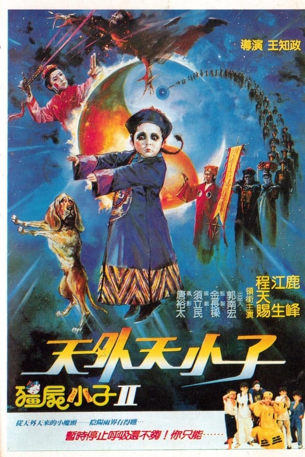 僵尸小子II：天外天小子(1988)-yixi blog