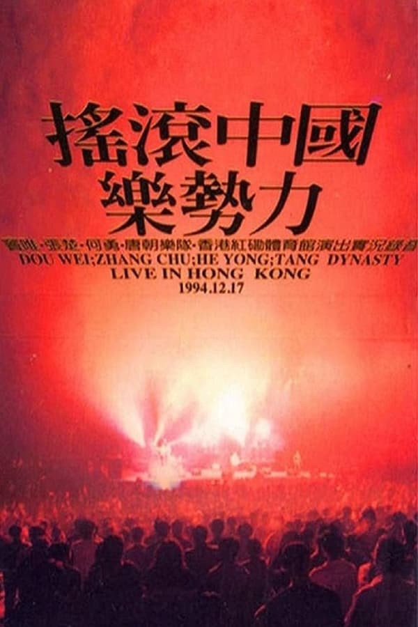 摇滚中国乐势力演唱会(1994)-yixi blog