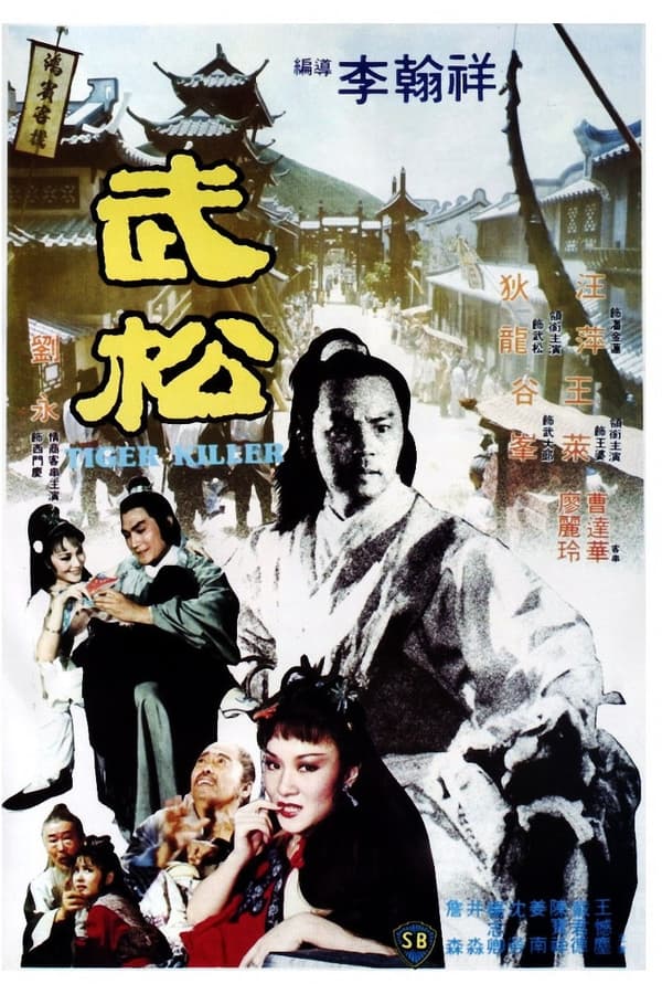 武松(1982)-yixi blog