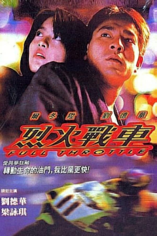 烈火战车(1995)-yixi blog