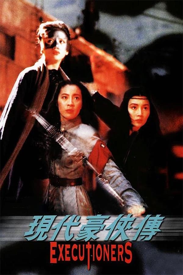 现代豪侠传(1993)-yixi blog