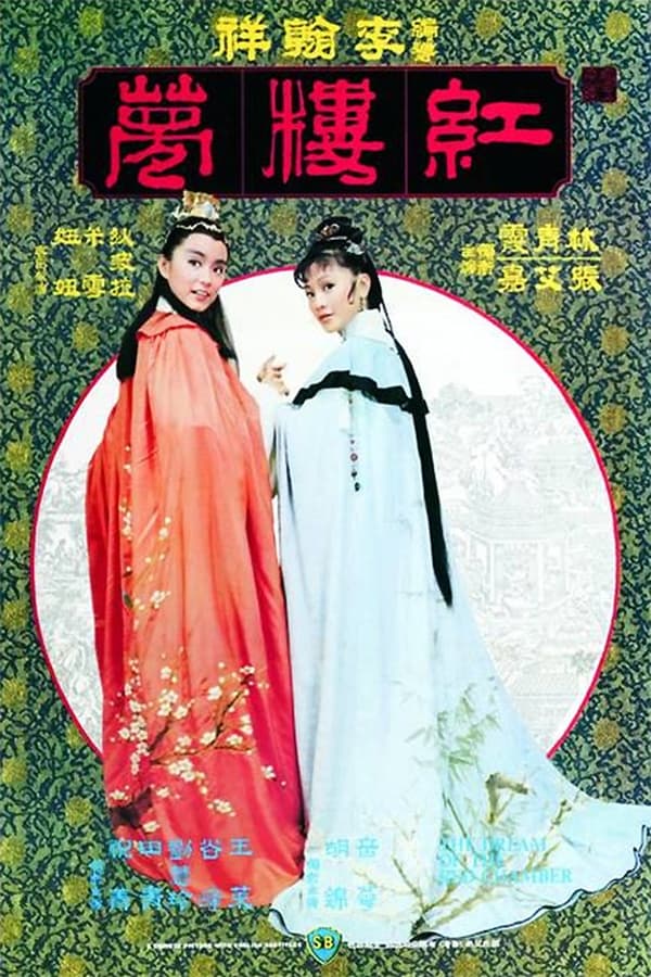 金玉良缘红楼梦(1977)-yixi blog