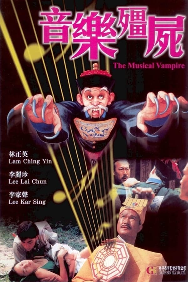 音乐僵尸(1992)-yixi blog